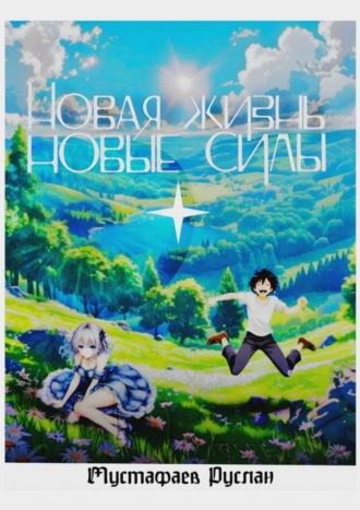 Обложка книги «Новая жизнь – новые силы»