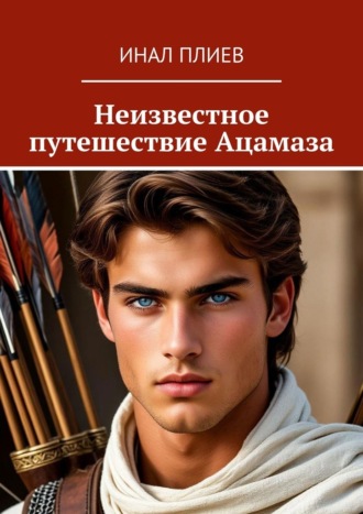 Обложка книги «Неизвестное путешествие Ацамаза»