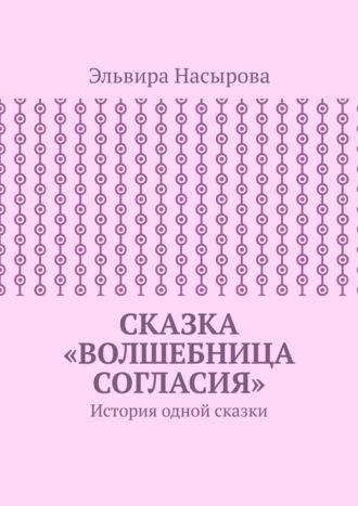 Обложка книги «Сказка «Волшебница согласия». История одной сказки»