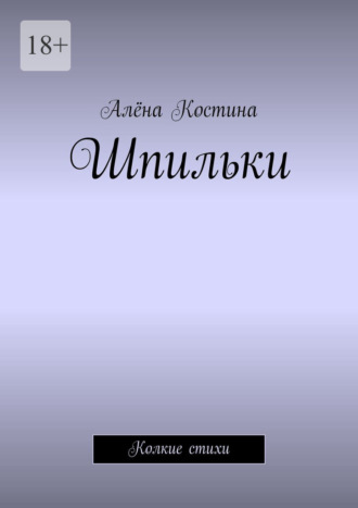 Обложка книги «Шпильки. Колкие стихи»