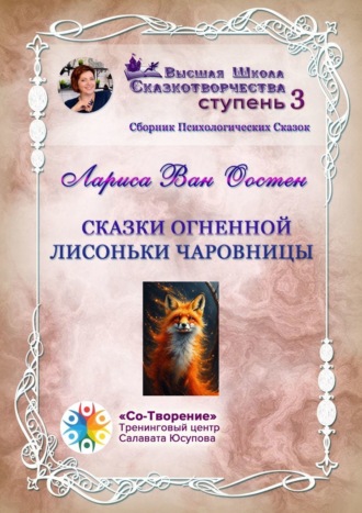 Обложка книги «Сказки огненной лисоньки чаровницы. Сборник Психологических Сказок»