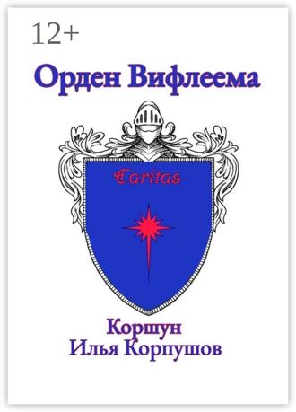 Обложка книги «Орден Вифлеема. Caritas»