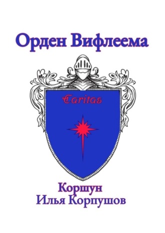 Илья Коршун Корпушов. Орден Вифлеема. Caritas