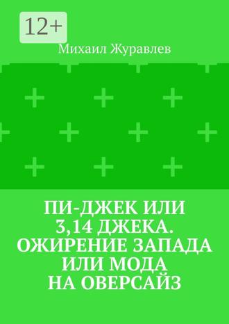Обложка книги «Пи-джек или 3,14 Джека. Ожирение Запада или мода на оверсайз»