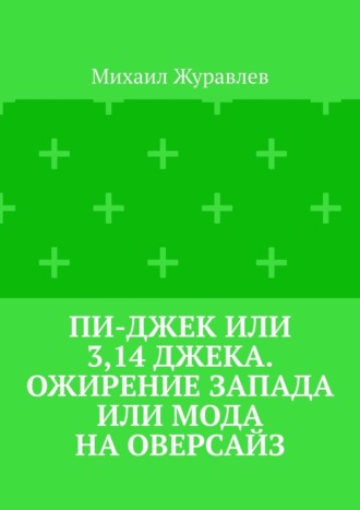 Михаил Журавлев. Пи-джек или 3,14 Джека. Ожирение Запада или мода на оверсайз