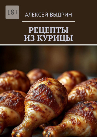 Обложка книги «Рецепты из курицы»