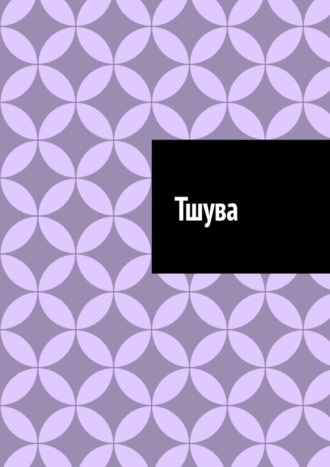 Обложка книги «Тшува»