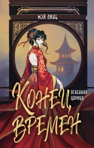 Обложка книги «Конец времен. Огненная царица»
