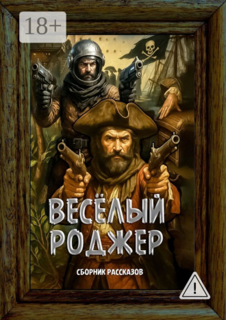 Обложка книги «Весёлый Роджер. Сборник рассказов»