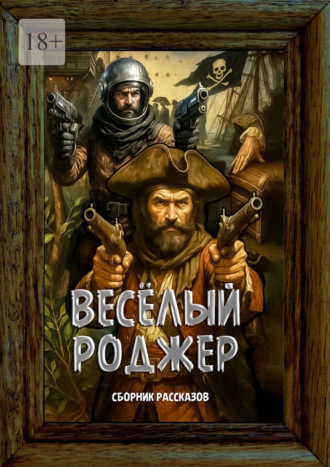 Григорий Родственников. Весёлый Роджер. Сборник рассказов