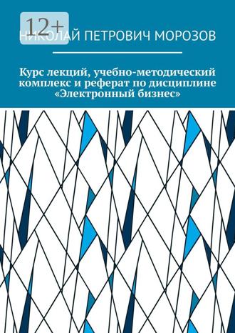 Обложка книги «Курс лекций, учебно-методический комплекс и реферат по дисциплине «Электронный бизнес»»