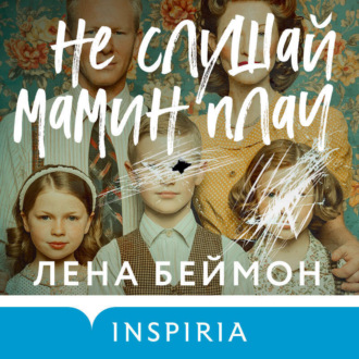 Обложка книги «Не слушай мамин плач»