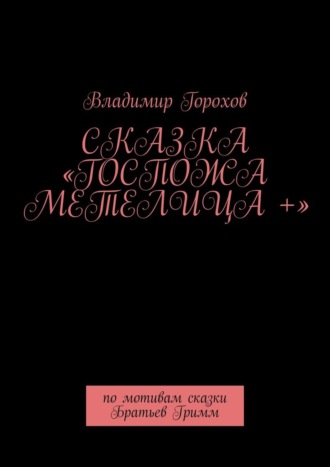 Обложка книги «Сказка «Госпожа Метелица +». По мотивам сказки Братьев Гримм»