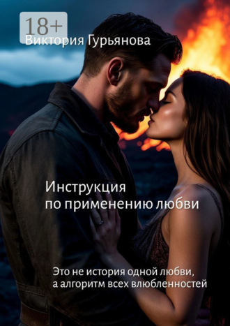 Обложка книги «Инструкция по применению любви. Это не история одной любви, а алгоритм всех влюблённостей»