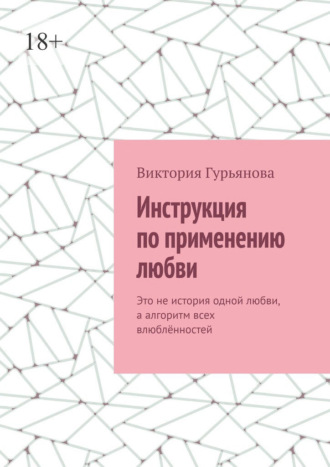 Виктория Гурьянова. Инструкция по применению любви. Это не история одной любви, а алгоритм всех влюблённостей