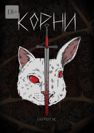 Гарри Гук. Корни
