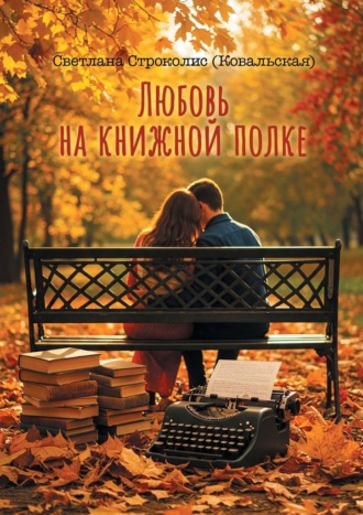 Светлана Строколис (Ковальская). Любовь на книжной полке