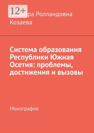 Обложка книги «Система образования Республики Южная Осетия: проблемы, достижения и вызовы. Монография»