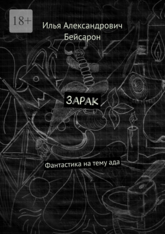 Обложка книги «Зарак. Фантастика на тему ада»