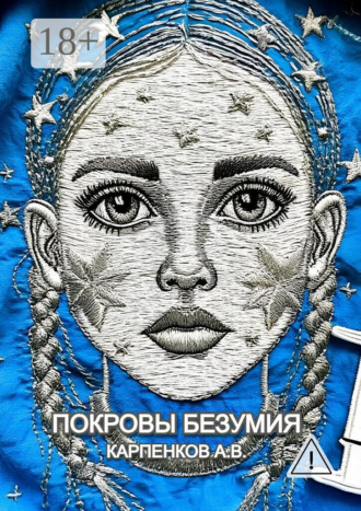 Обложка книги «Покровы Безумия. Повесть по мотивам трагической судьбы Гаэтана Гасьяна де Клерамбо»
