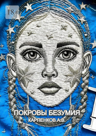 Александр Владимирович Карпенков. Покровы Безумия. Повесть по мотивам трагической судьбы Гаэтана Гасьяна де Клерамбо