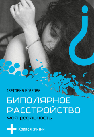 Обложка книги «Биполярное расстройство. Моя реальность»