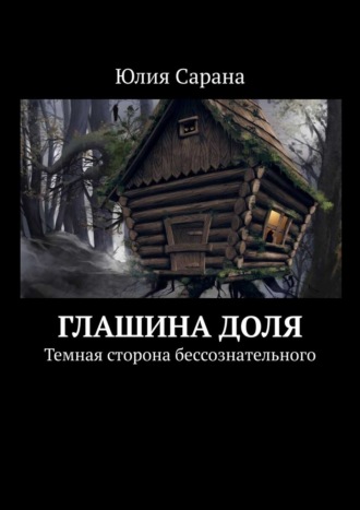 Обложка книги «Глашина доля. Темная сторона бессознательного»