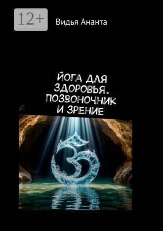 Обложка книги «Йога для здоровья. Позвоночник и зрение»