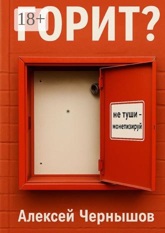 Обложка книги «Горит? Не туши – монетизируй. Антикризисный PR, когда всё летит в тартарары, а ты улыбаешься в камеру»