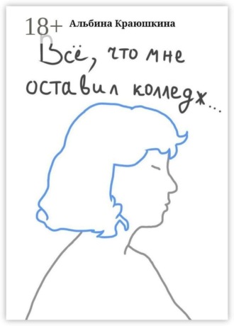 Обложка книги «Всë, что мне оставил колледж…»