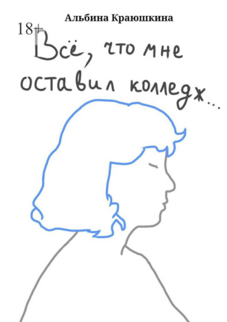 Альбина Краюшкина. Вс?, что мне оставил колледж…
