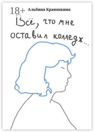 Альбина Вадимовна Краюшкина. Вс?, что мне оставил колледж…