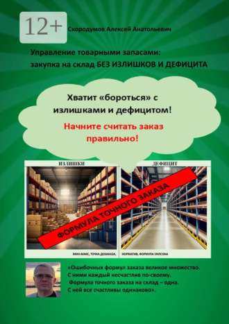 Обложка книги «Управление товарными запасами. Закупка на склад без излишков и дефицита. Хватит «бороться» с излишками и дефицитом! Начните считать заказ правильно!»
