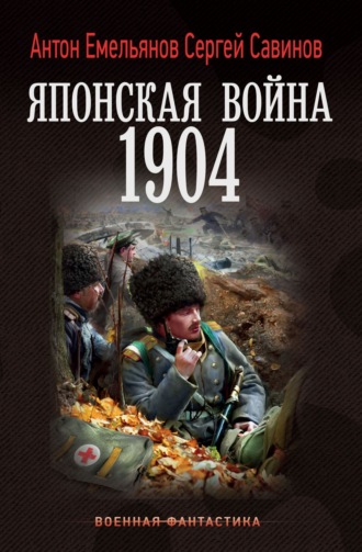 Обложка книги «Японская война. 1904»