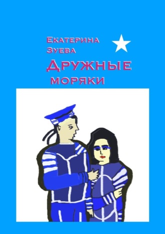 Обложка книги «Дружные моряки. Стихи для самых маленьких»