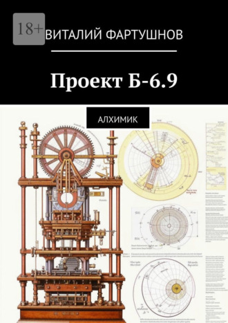 Обложка книги «Проект Б-6.9. Алхимик»