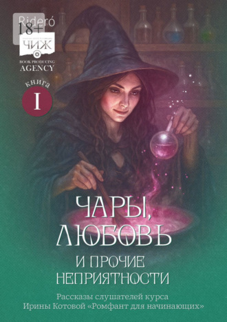Обложка книги «Чары, любовь и прочие неприятности. Рассказы слушателей курса Ирины Котовой «Ромфант для начинающих». Книга 1»