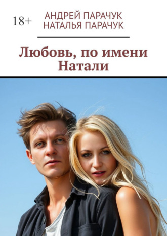 Обложка книги «Любовь, по имени Натали»