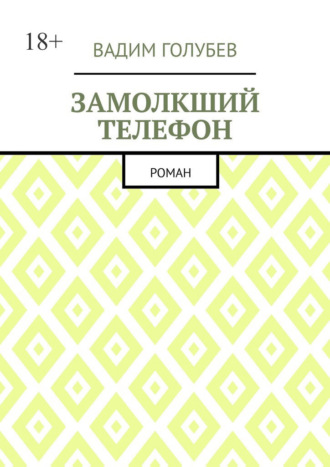 Вадим Голубев. Замолкший телефон. Роман