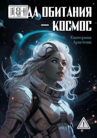Среда обитания – Космос. Екатерина Аристова