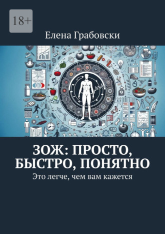 Обложка книги «ЗОЖ: просто, быстро, понятно. Это легче, чем вам кажется»