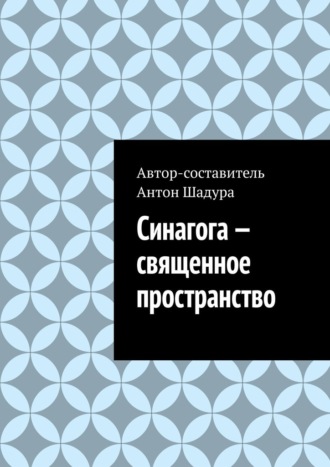Антон Анатольевич Шадура. Синагога – священное пространство
