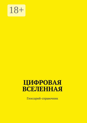 Обложка книги «Цифровая Вселенная. Глоссарий-справочник»