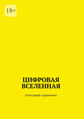 Лилия Петрик. Цифровая Вселенная. Голоссарий-справочник