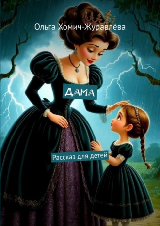 Обложка книги «Дама. Рассказ для детей»