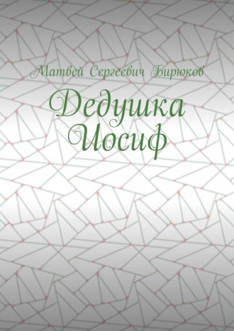 Обложка книги «Дедушка Иосиф»