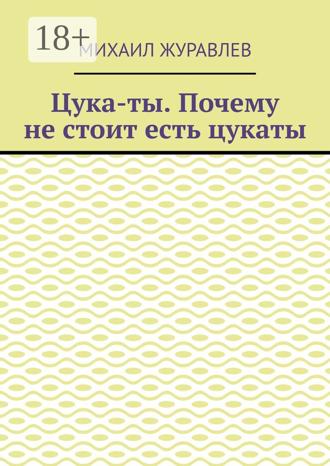 Обложка книги «Цука-ты. Почему не стоит есть цукаты»