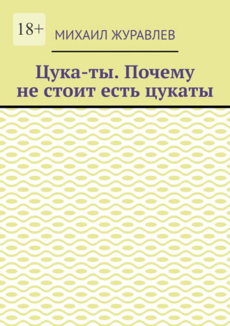 Михаил Журавлев. Цука-ты. Почему не стоит есть цукаты