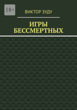 Обложка книги «Игры бессмертных»