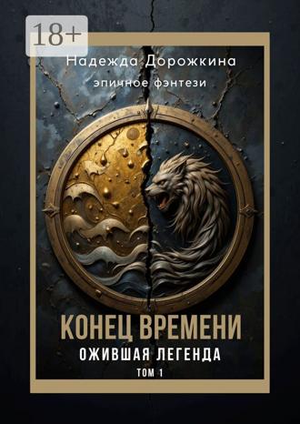 Обложка книги «Конец времени. Том 1. Ожившая легенда»
